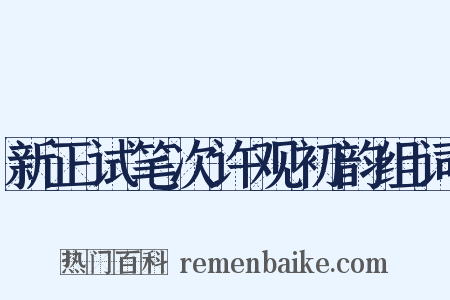 新正试笔次许观初韵组词是什么意思的图片